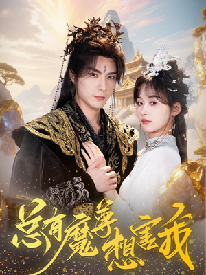 总有魔尊想害我（73集）精彩短剧随心推