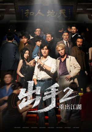 出手2重出江湖（68集）短剧看全集