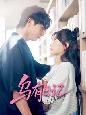 乌有日记（71集）新短剧推荐