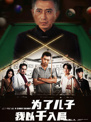 为了儿子我以千入局 (86集) 最新上映的短剧