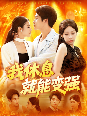 我休息就能变强 (101集) 我全都看完了