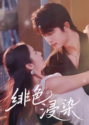 绯色浸染（60集）最新热剧免费看
