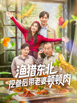 渔猎东北挖参后带老婆顿顿肉（81集）每日短剧追不停
