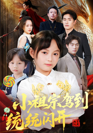 我真是你们小祖宗(61集) 我真是你们小祖宗(61集)每日短剧推荐