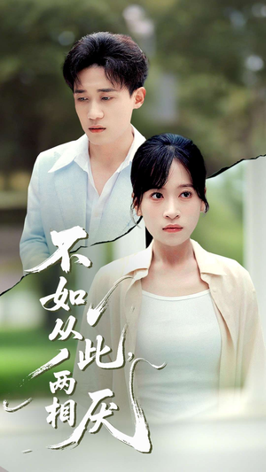 不如从此两相厌 (90集) 一起看短剧