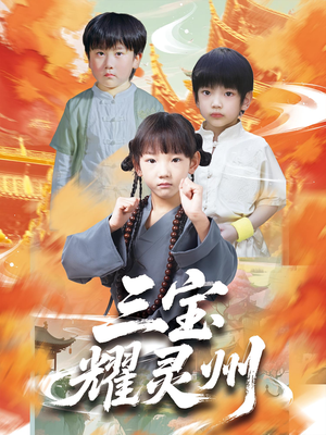 三宝耀灵州（50集）火爆短剧来袭