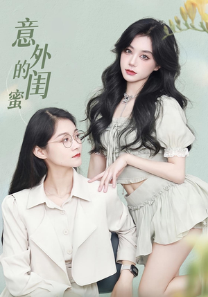 意外的闺蜜（38集）热门火爆短剧