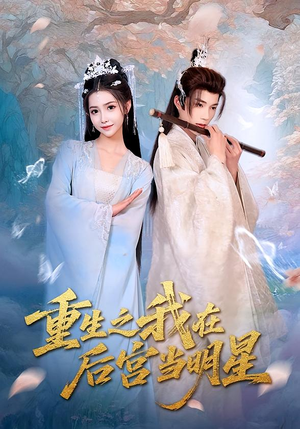 重生之我在后宫当明星(49集) 重生之我在后宫当明星(49集)经典老剧免费看