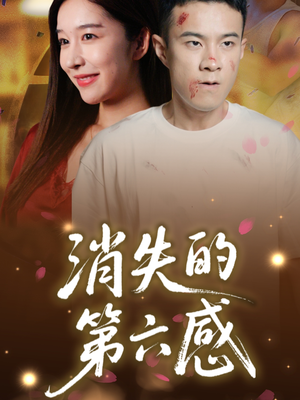 消失的第六感（29集）短剧爆款推荐