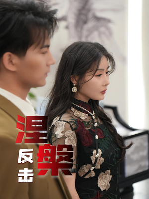 涅槃反击（35集）网上可以看吗