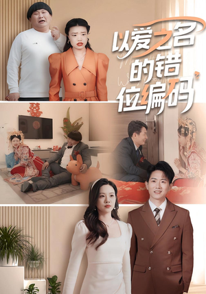 以爱之名的错位编码（41集）熬夜追短剧