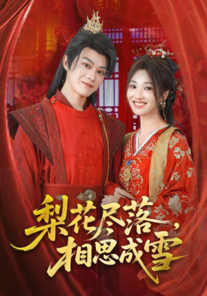 梨花尽落相思成雪（81集）真的太好看了