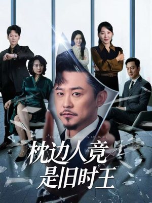 枕边人竟是旧时王（55集）追短剧关注我