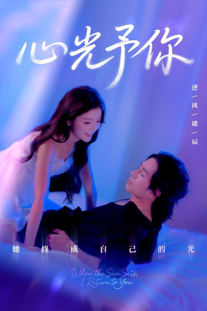 心光予你（61集）短剧抢先看
