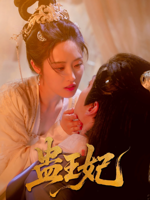 蛊王妃（60集）真的太精彩了