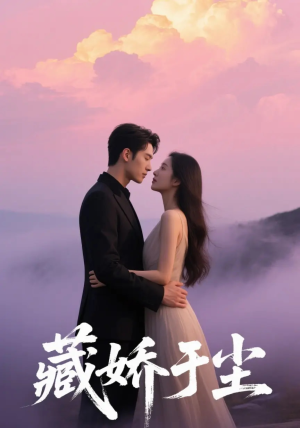 藏娇于尘(80集) 藏娇于尘(80集)短剧太上头了