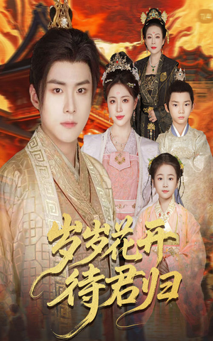 岁岁花开待君归(60集) 岁岁花开待君归(60集)短剧热播中