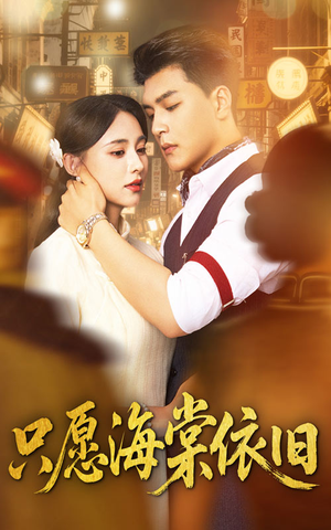 只愿海棠依旧（60集）真的太好看了