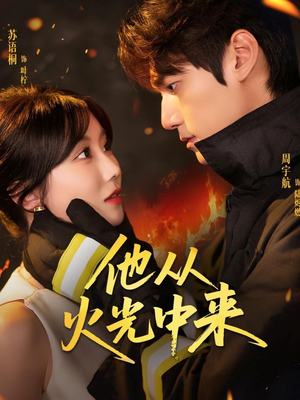 他从火光中来(64集) 他从火光中来(64集)免费短剧大全