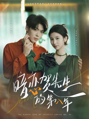 暗恋贺先生的第八年（87集）1-102集