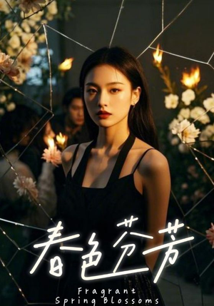 春色芬芳（60集）百度网盘资源