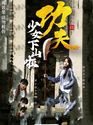 功夫少女&功夫少女下山啦（100集）短剧精彩不断