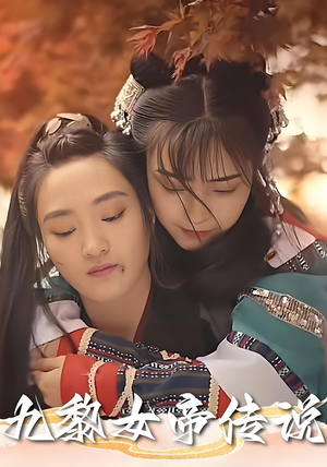 九黎女帝传说（61集）热播短剧分享