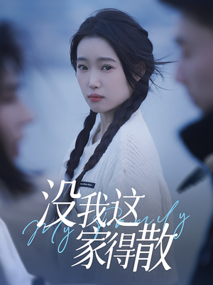 没我这家得散(42集) 没我这家得散(42集)每日短剧追不停