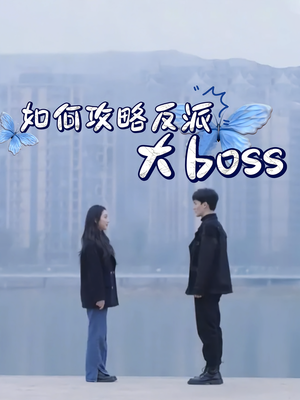 如何攻略反派大boss(24集) 如何攻略反派大boss(24集)1-102集