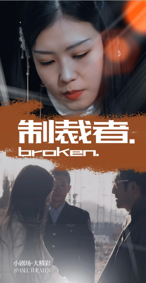 制裁者（50集）一起追生活短剧