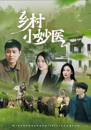 乡村小妙医（60集）一起追生活短剧