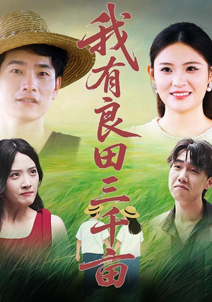 我有良田三千亩（80）短剧排行榜