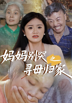 妈妈别哭之寻母归家（37集）免费版