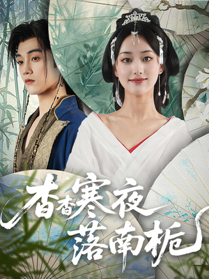 杳杳寒夜落南栀(66) 杳杳寒夜落南栀(66)最火爆短剧