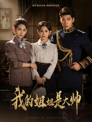 我的姐姐是大帅（80）抢先看热门短剧