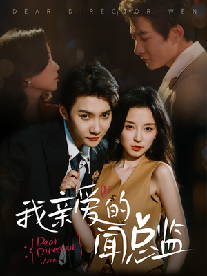 我亲爱的闻总监（64）河马免费短剧