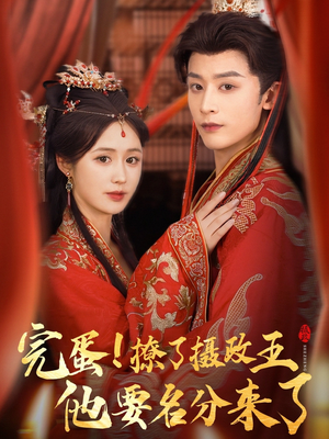 重生后我成了摄政王的掌心娇（75集）爆火短剧抢先看