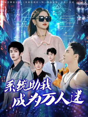 系统助我成为万人迷（80集）不用花钱看全剧