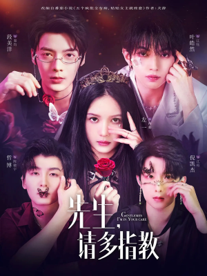 先生请多指教（67集）短剧在线观看