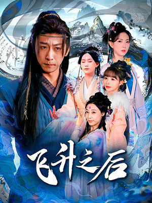 飞升之后（86集）全集一网打尽