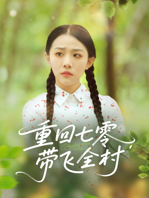 重回七零带飞全村(90集) 重回七零带飞全村(90集)热门短剧又来了