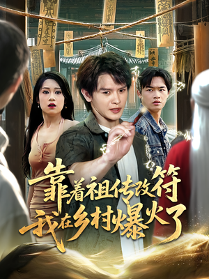 靠着祖传改符我在乡村爆火了（60）精彩片段