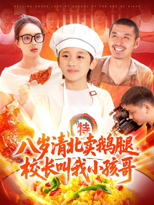 八岁清北卖鹅腿校长叫我小孩哥（95）全集免费看短剧