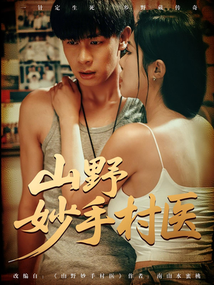 山野妙手村医(79) 山野妙手村医(79)一起看短剧