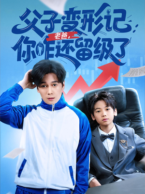 重生之我爸是全班倒数第一(79集) 重生之我爸是全班倒数第一(79集)最热短剧抢先看
