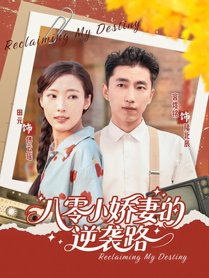 八零小娇妻的逆袭路（97集）解说文案