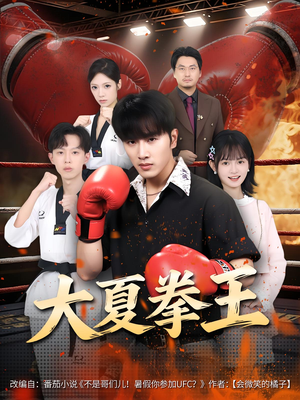 大夏拳王（80）短剧解说热门