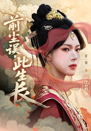 前尘误此生长（60）最新上映免费看