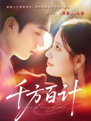 千方百计(59集) 千方百计(59集)更新时间