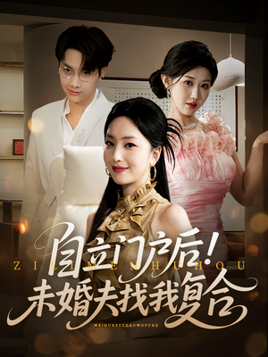 自立门户后未婚夫找我复合（51集）追风的女孩短剧